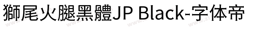 獅尾火腿黑體JP Black字体转换